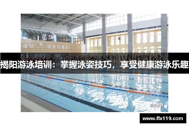揭阳游泳培训：掌握泳姿技巧，享受健康游泳乐趣