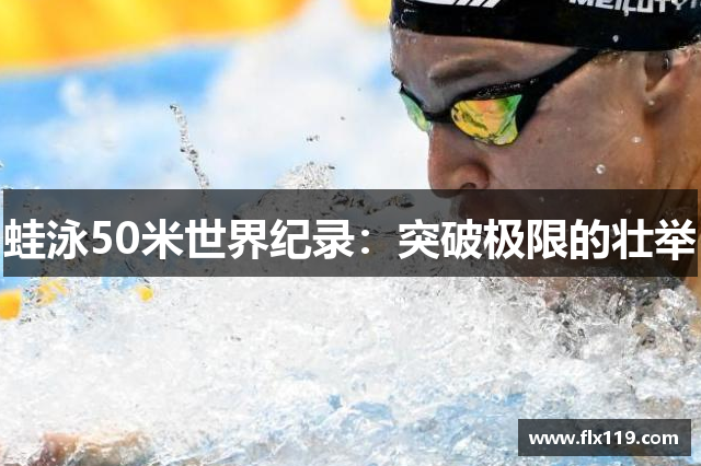 蛙泳50米世界纪录：突破极限的壮举