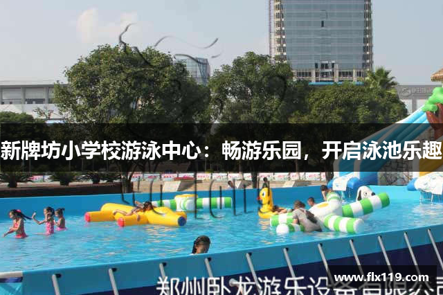 新牌坊小学校游泳中心：畅游乐园，开启泳池乐趣