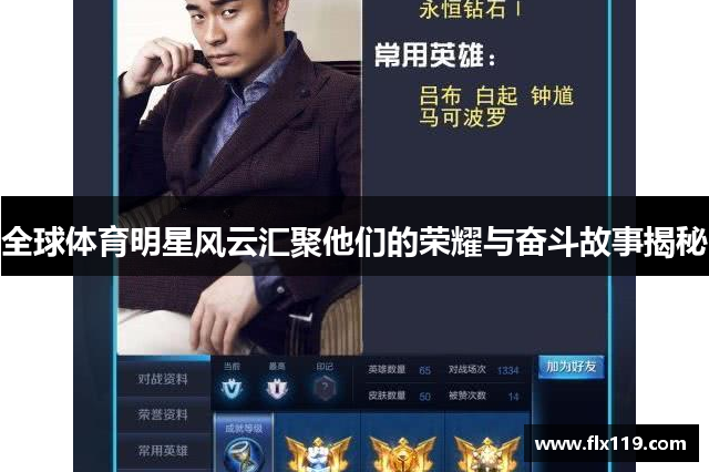 全球体育明星风云汇聚他们的荣耀与奋斗故事揭秘