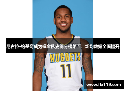 尼古拉-约基奇成为掘金队史得分榜第五，场均数据全面提升