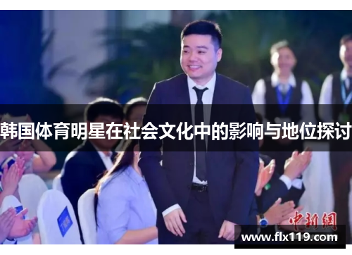韩国体育明星在社会文化中的影响与地位探讨