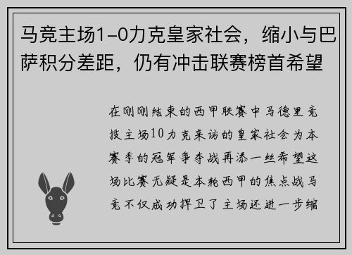 马竞主场1-0力克皇家社会，缩小与巴萨积分差距，仍有冲击联赛榜首希望
