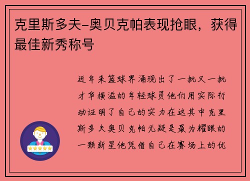 克里斯多夫-奥贝克帕表现抢眼，获得最佳新秀称号