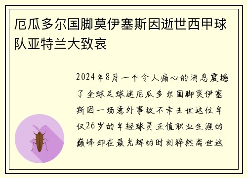 厄瓜多尔国脚莫伊塞斯因逝世西甲球队亚特兰大致哀