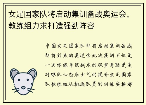 女足国家队将启动集训备战奥运会，教练组力求打造强劲阵容