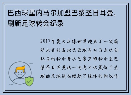 巴西球星内马尔加盟巴黎圣日耳曼，刷新足球转会纪录