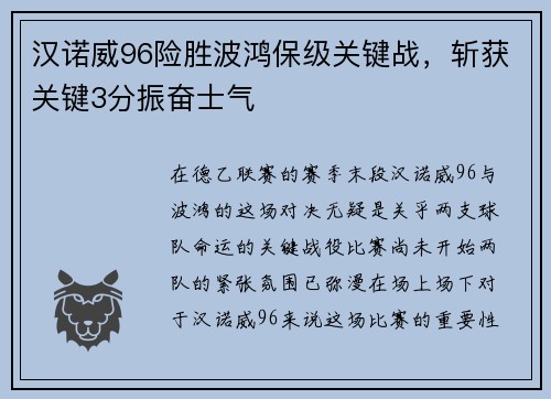 汉诺威96险胜波鸿保级关键战，斩获关键3分振奋士气