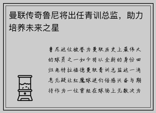 曼联传奇鲁尼将出任青训总监，助力培养未来之星