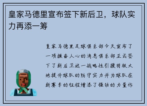 皇家马德里宣布签下新后卫，球队实力再添一筹