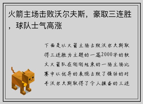 火箭主场击败沃尔夫斯，豪取三连胜，球队士气高涨
