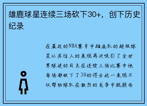 雄鹿球星连续三场砍下30+，创下历史纪录