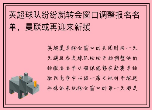 英超球队纷纷就转会窗口调整报名名单，曼联或再迎来新援