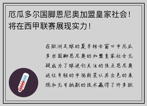 厄瓜多尔国脚恩尼奥加盟皇家社会！将在西甲联赛展现实力！