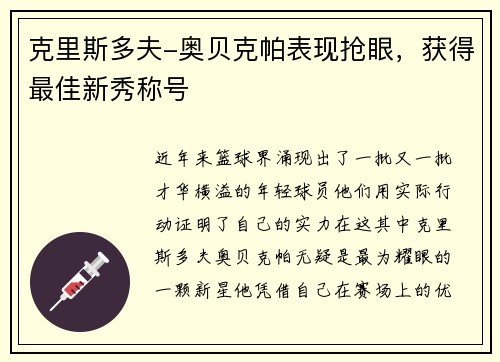 克里斯多夫-奥贝克帕表现抢眼，获得最佳新秀称号