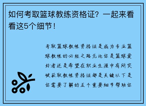 如何考取篮球教练资格证？一起来看看这5个细节！