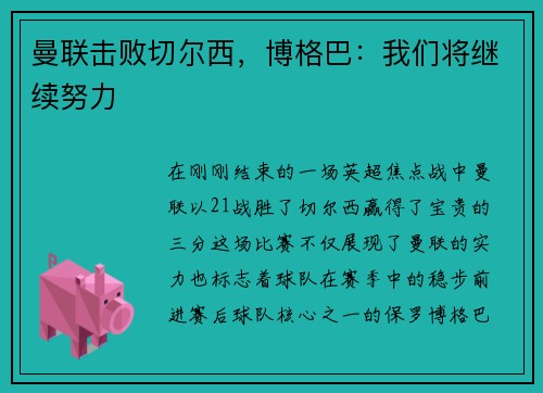 曼联击败切尔西，博格巴：我们将继续努力
