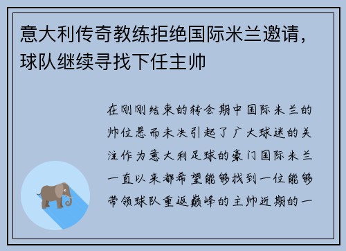 意大利传奇教练拒绝国际米兰邀请，球队继续寻找下任主帅