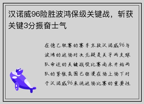 汉诺威96险胜波鸿保级关键战，斩获关键3分振奋士气