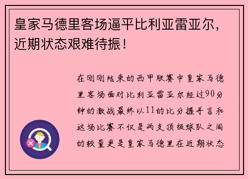 皇家马德里客场逼平比利亚雷亚尔，近期状态艰难待振！