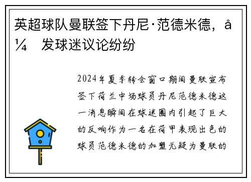 英超球队曼联签下丹尼·范德米德，引发球迷议论纷纷