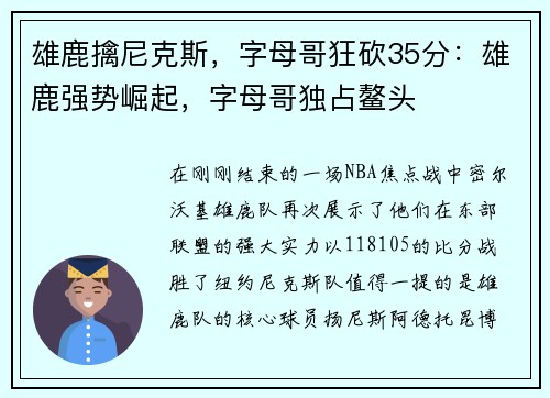 雄鹿擒尼克斯，字母哥狂砍35分：雄鹿强势崛起，字母哥独占鳌头