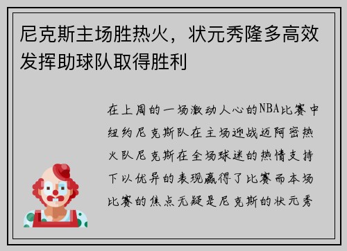 尼克斯主场胜热火，状元秀隆多高效发挥助球队取得胜利