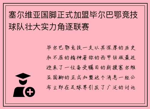 塞尔维亚国脚正式加盟毕尔巴鄂竞技球队壮大实力角逐联赛