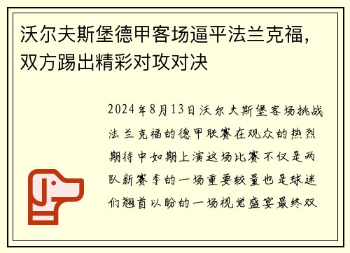 沃尔夫斯堡德甲客场逼平法兰克福，双方踢出精彩对攻对决