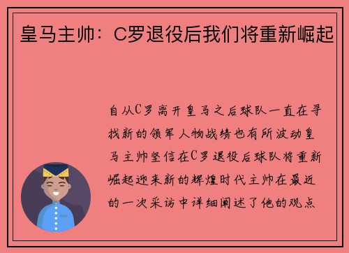 皇马主帅：C罗退役后我们将重新崛起