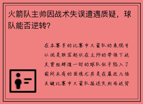 火箭队主帅因战术失误遭遇质疑，球队能否逆转？