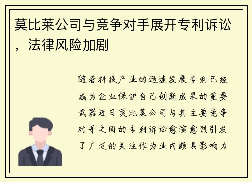 莫比莱公司与竞争对手展开专利诉讼，法律风险加剧