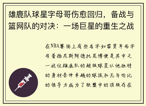 雄鹿队球星字母哥伤愈回归，备战与篮网队的对决：一场巨星的重生之战