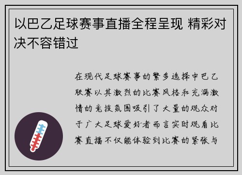以巴乙足球赛事直播全程呈现 精彩对决不容错过