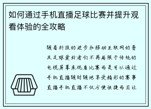 如何通过手机直播足球比赛并提升观看体验的全攻略