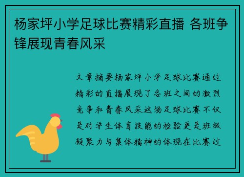 杨家坪小学足球比赛精彩直播 各班争锋展现青春风采