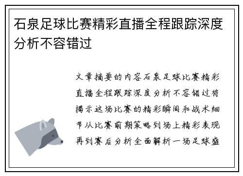 石泉足球比赛精彩直播全程跟踪深度分析不容错过